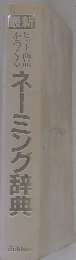ネーミング辞典