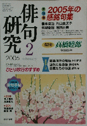 俳句 研 究 2006年2月号