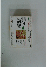俳句研究　1998年2月号