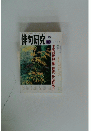 俳句研究　1995年10月