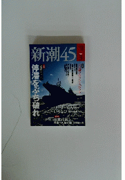 新潮45　2012年3月号