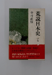 荒説日本史　中巻
