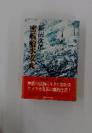密航船水安丸