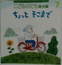 こどものとも年少版　7　ちょっとそこまで