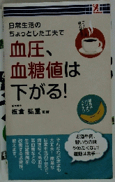 血圧、血糖値は下がる!