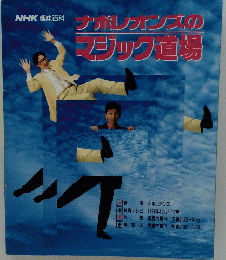 ナポレオンズのマジック直易