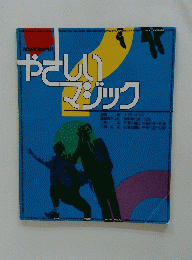 やさしい　マジック