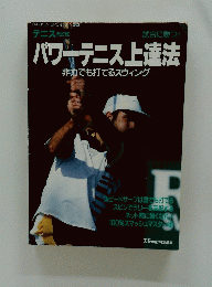 パワーテニス上達法