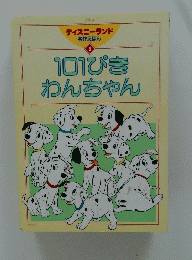 101びきわんちゃん　