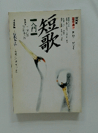 短歌入門　