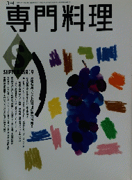 専門料理　平成3年9月1日号