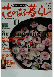 花のある暮らし　'95年花カレンダー　１９９５年5月号