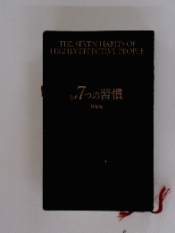 7つの習慣