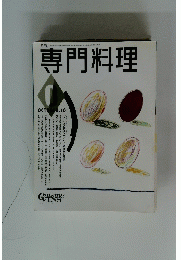 専門料理　平成3年10月号