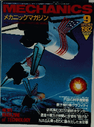 MECHANICS　1982年9月号