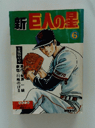 新巨人の星　6