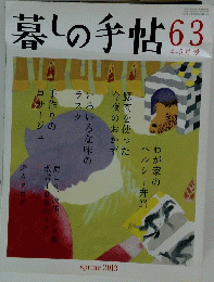 暮しの手帖　63　2013年4・5月号