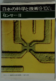 日本の科学と技術　1981年10月9日号　センサー II