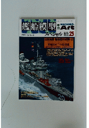艦船模型　2007秋号