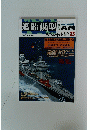 艦船模型　2007秋号
