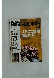日経ホームビルダー　2009年1月号