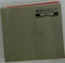 還暦を迎えて　１９９１年11月25日号