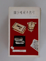 関西味覚小旅行