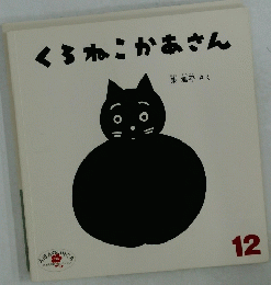 くろねこかあさん　12