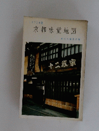 1972年版　京都味覚地図