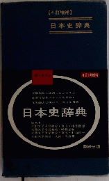 【4訂増補】日本史辞典