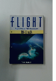 FLIGHT　1994年8月号