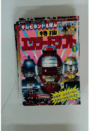 テレビランドえほん28　エクシードラフト　1
