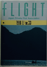 FLIGHT Japan Private Pilot Association　1996年2月号