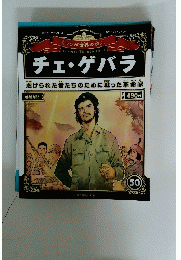 マンガ世界の偉人　チェ・ゲバラ　2013年1月27日号