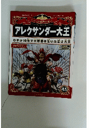 アレクサンダー大王