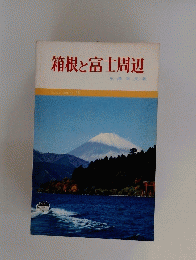 箱根と富士周辺