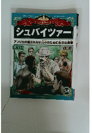 シュバイツァー