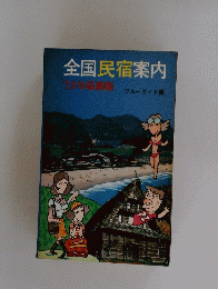 全国民宿案内