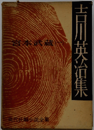 現代長編小説全集　吉川英治集