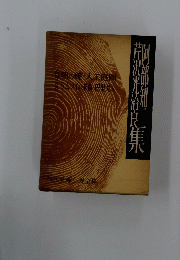 芹沢光治阿部知