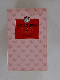 セブンスタワー　5