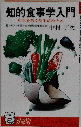 知的食事学入門  病気を防ぐ食生活のチェ
