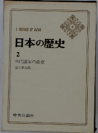 日本の歴史　2　古代国家の成立
