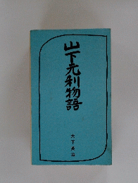 山下元利物語