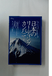 日本のリーディング　カンパニー　2015