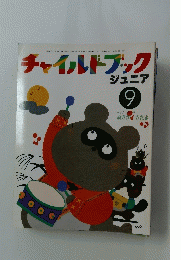 チャイルドブック ジュニア　9