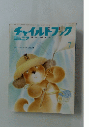 チャイルドブック ジュニア　1993年7月号
