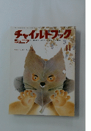 チャイルドブック　平成5年11月1日号