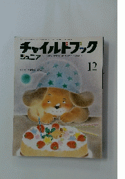 チャイルドブック　12