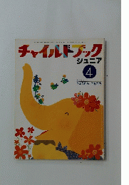 チャイルドブック ジュニア　4